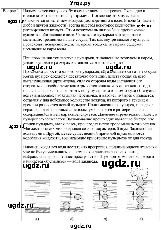 ГДЗ (Решебник) по физике 10 класс (молекулярная физика. термодинамика) Мякишев Г.Я. / глава 6 / вопросы. параграф / 5