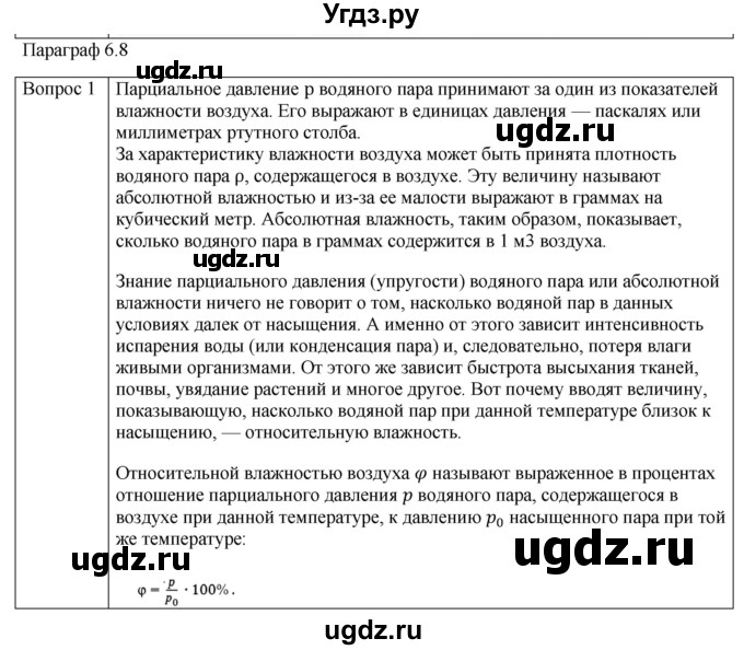 ГДЗ (Решебник) по физике 10 класс (молекулярная физика. термодинамика) Мякишев Г.Я. / глава 6 / вопросы. параграф / 8