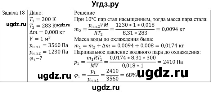 ГДЗ (Решебник) по физике 10 класс (молекулярная физика. термодинамика) Мякишев Г.Я. / глава 6 / упражнение 5 / 18