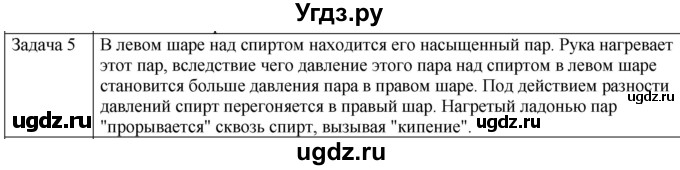 ГДЗ (Решебник) по физике 10 класс (молекулярная физика. термодинамика) Мякишев Г.Я. / глава 6 / упражнение 5 / 5