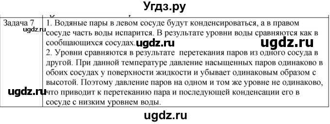 ГДЗ (Решебник) по физике 10 класс (молекулярная физика. термодинамика) Мякишев Г.Я. / глава 6 / упражнение 5 / 7