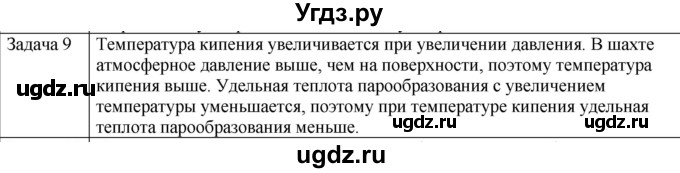 ГДЗ (Решебник) по физике 10 класс (молекулярная физика. термодинамика) Мякишев Г.Я. / глава 6 / упражнение 5 / 9