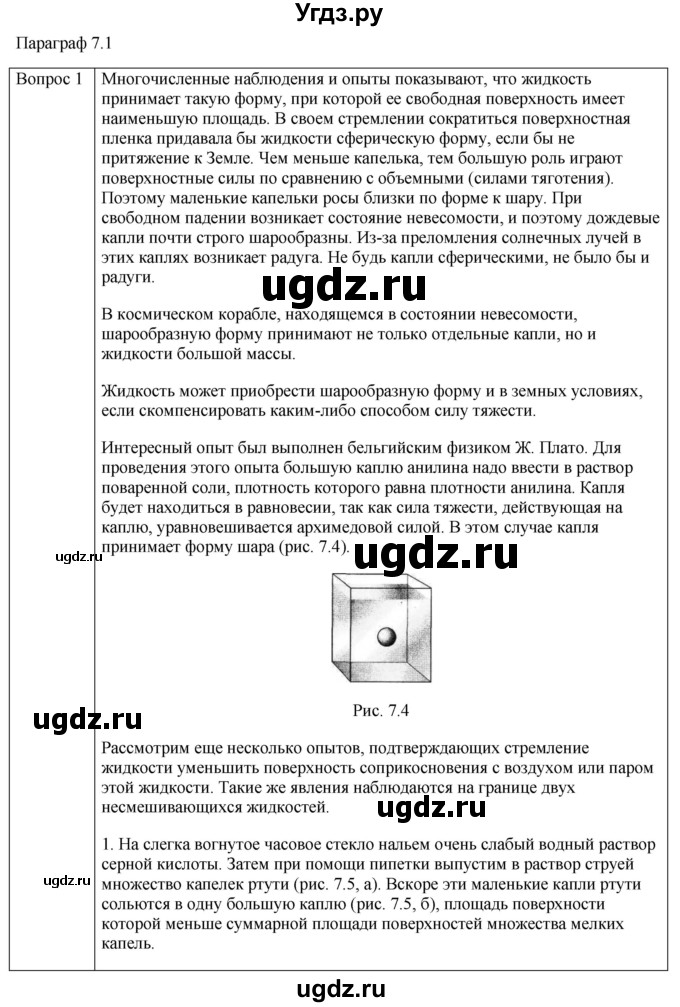 ГДЗ (Решебник) по физике 10 класс (молекулярная физика. термодинамика) Мякишев Г.Я. / глава 7 / вопросы. параграф / 1
