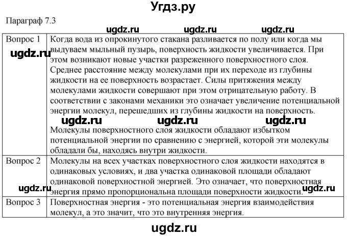 ГДЗ (Решебник) по физике 10 класс (молекулярная физика. термодинамика) Мякишев Г.Я. / глава 7 / вопросы. параграф / 3