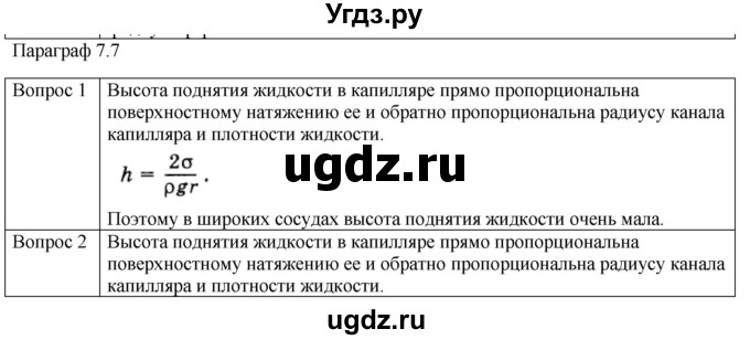 ГДЗ (Решебник) по физике 10 класс (молекулярная физика. термодинамика) Мякишев Г.Я. / глава 7 / вопросы. параграф / 7