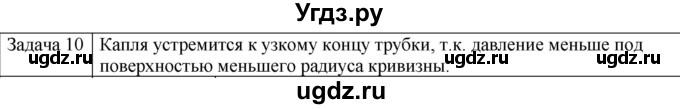 ГДЗ (Решебник) по физике 10 класс (молекулярная физика. термодинамика) Мякишев Г.Я. / глава 7 / упражнение 6 / 10