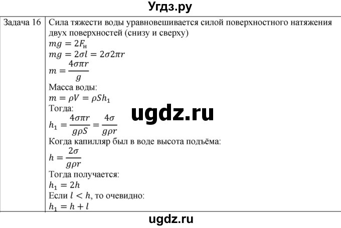 ГДЗ (Решебник) по физике 10 класс (молекулярная физика. термодинамика) Мякишев Г.Я. / глава 7 / упражнение 6 / 16