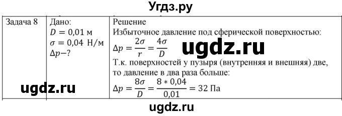 ГДЗ (Решебник) по физике 10 класс (молекулярная физика. термодинамика) Мякишев Г.Я. / глава 7 / упражнение 6 / 8