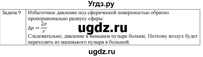 ГДЗ (Решебник) по физике 10 класс (молекулярная физика. термодинамика) Мякишев Г.Я. / глава 7 / упражнение 6 / 9