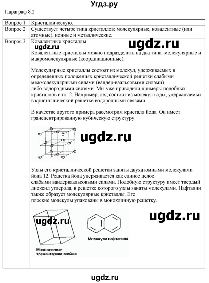 ГДЗ (Решебник) по физике 10 класс (молекулярная физика. термодинамика) Мякишев Г.Я. / глава 8 / вопросы. параграф / 2