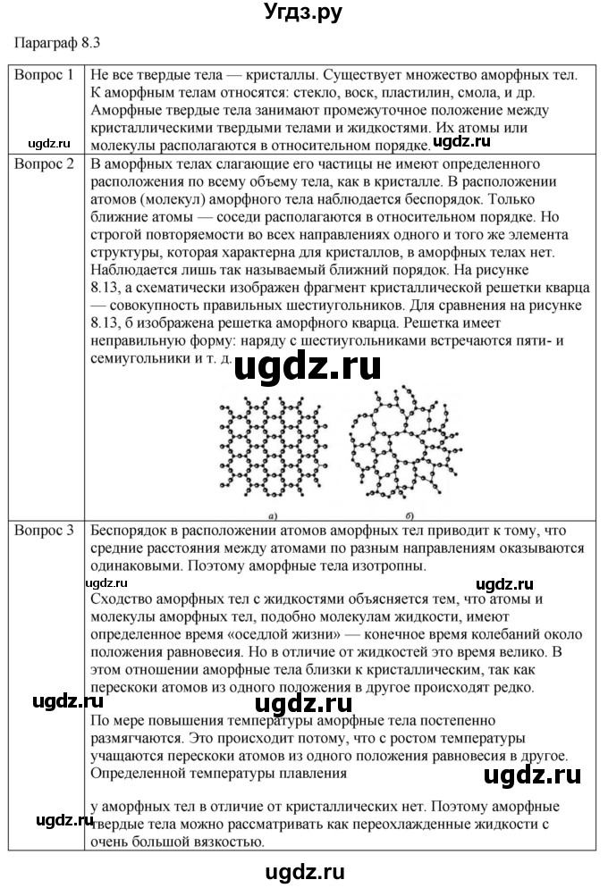 ГДЗ (Решебник) по физике 10 класс (молекулярная физика. термодинамика) Мякишев Г.Я. / глава 8 / вопросы. параграф / 3