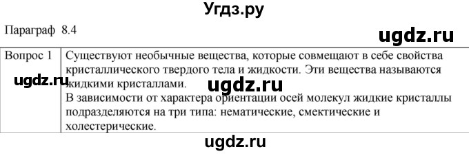 ГДЗ (Решебник) по физике 10 класс (молекулярная физика. термодинамика) Мякишев Г.Я. / глава 8 / вопросы. параграф / 4