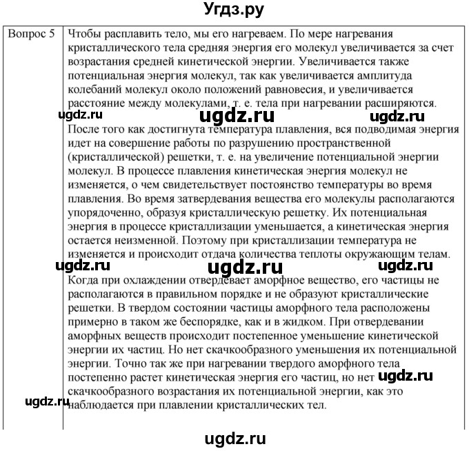 ГДЗ (Решебник) по физике 10 класс (молекулярная физика. термодинамика) Мякишев Г.Я. / глава 8 / вопросы. параграф / 7(продолжение 2)