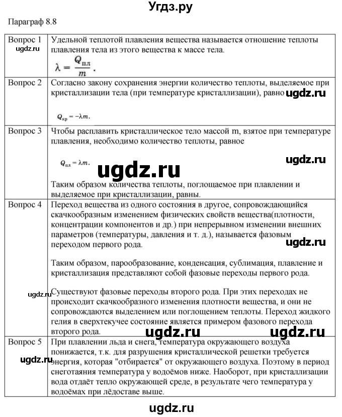 ГДЗ (Решебник) по физике 10 класс (молекулярная физика. термодинамика) Мякишев Г.Я. / глава 8 / вопросы. параграф / 8
