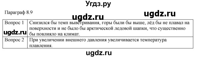 ГДЗ (Решебник) по физике 10 класс (молекулярная физика. термодинамика) Мякишев Г.Я. / глава 8 / вопросы. параграф / 9