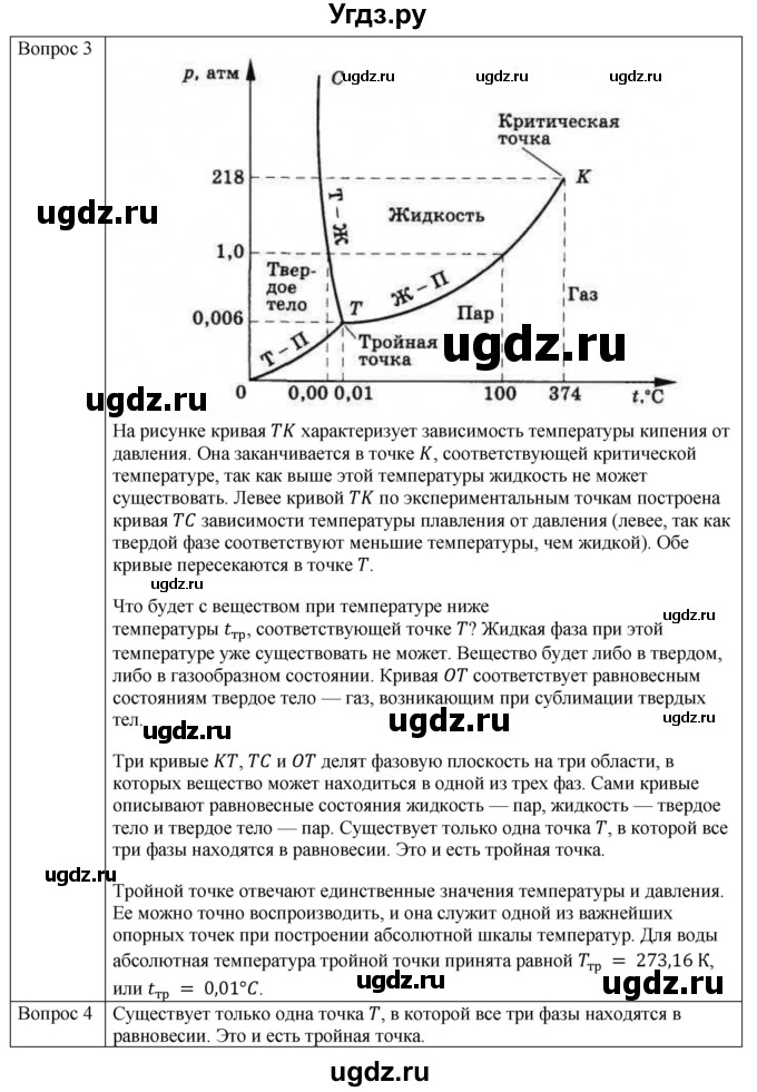ГДЗ (Решебник) по физике 10 класс (молекулярная физика. термодинамика) Мякишев Г.Я. / глава 8 / вопросы. параграф / 9(продолжение 2)