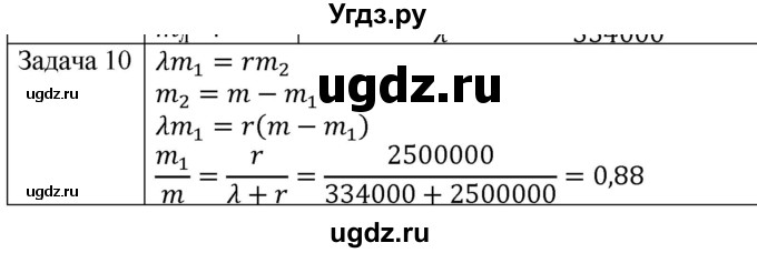 ГДЗ (Решебник) по физике 10 класс (молекулярная физика. термодинамика) Мякишев Г.Я. / глава 8 / упражнение 7 / 10