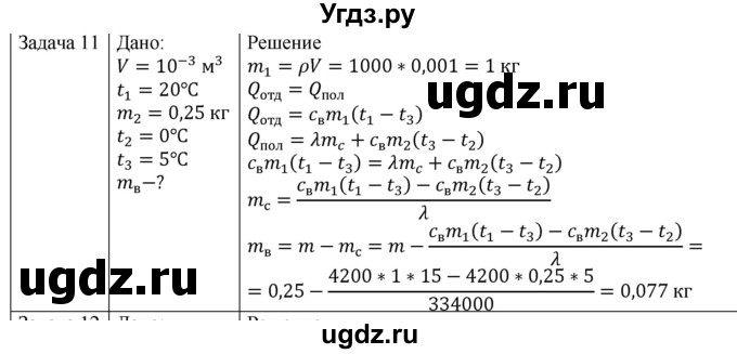 ГДЗ (Решебник) по физике 10 класс (молекулярная физика. термодинамика) Мякишев Г.Я. / глава 8 / упражнение 7 / 11