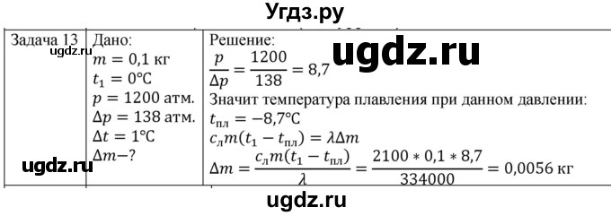 ГДЗ (Решебник) по физике 10 класс (молекулярная физика. термодинамика) Мякишев Г.Я. / глава 8 / упражнение 7 / 13
