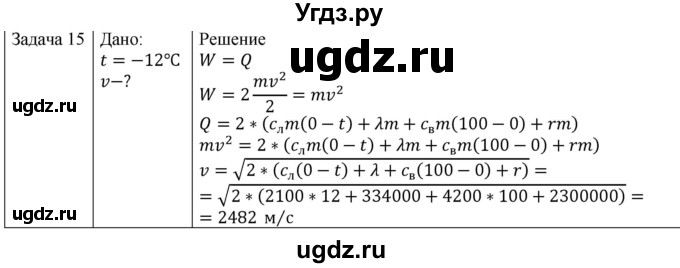 ГДЗ (Решебник) по физике 10 класс (молекулярная физика. термодинамика) Мякишев Г.Я. / глава 8 / упражнение 7 / 15