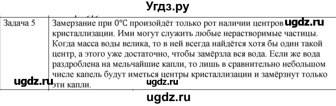 ГДЗ (Решебник) по физике 10 класс (молекулярная физика. термодинамика) Мякишев Г.Я. / глава 8 / упражнение 7 / 5