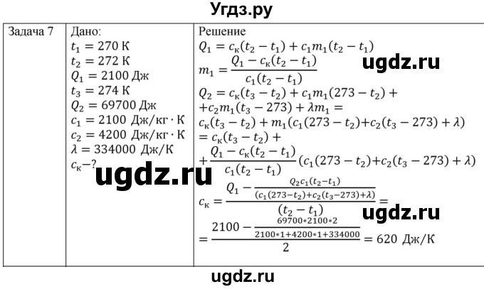 ГДЗ (Решебник) по физике 10 класс (молекулярная физика. термодинамика) Мякишев Г.Я. / глава 8 / упражнение 7 / 7