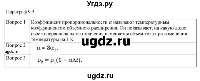 ГДЗ (Решебник) по физике 10 класс (молекулярная физика. термодинамика) Мякишев Г.Я. / глава 9 / вопросы. параграф / 3