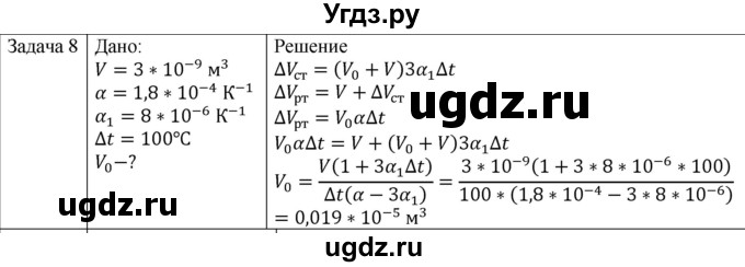 ГДЗ (Решебник) по физике 10 класс (молекулярная физика. термодинамика) Мякишев Г.Я. / глава 9 / упражнение 8 / 8