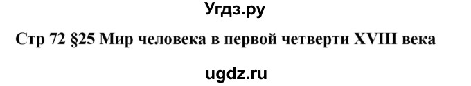 ГДЗ (Решебник) по истории 7 класс (рабочая тетрадь) Баранов П.А. / параграф номер / 25