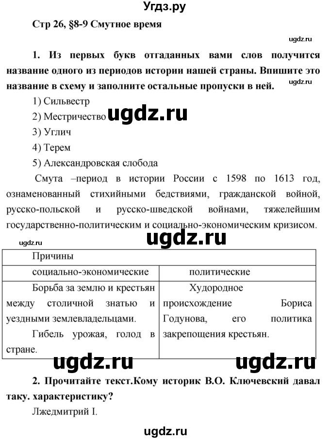 ГДЗ (Решебник) по истории 7 класс (рабочая тетрадь) Баранов П.А. / параграф номер / 8-9