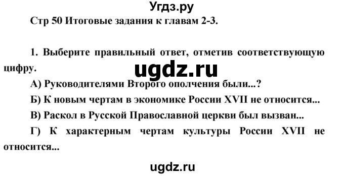 ГДЗ (Решебник) по истории 7 класс (рабочая тетрадь) Баранов П.А. / итоговое задание. глава номер / 2-3