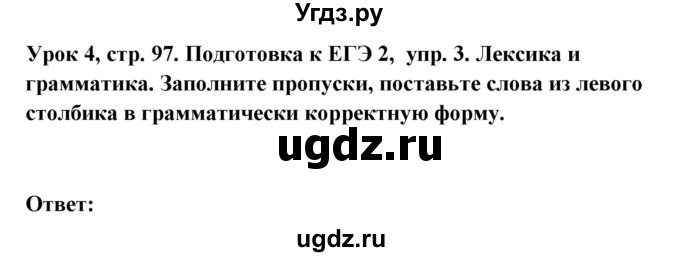 ГДЗ (Решебник) по немецкому языку 11 класс (Wunderkinder Plus) Радченко О.А. / страница номер / 97