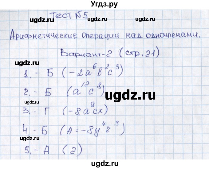 ГДЗ (Решебник) по алгебре 7 класс (тесты) Мордкович А.Г. / 7 класс / тест 5. вариант / 2