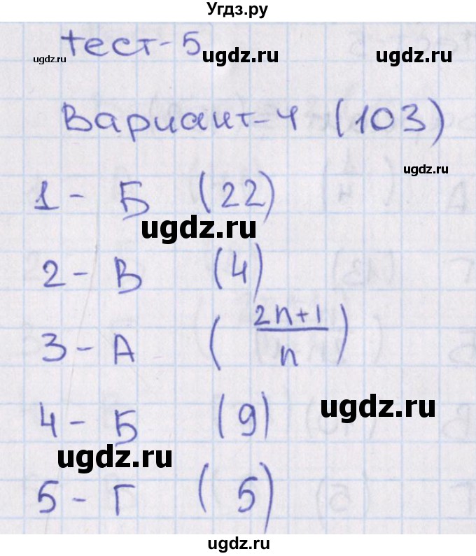 ГДЗ (Решебник) по алгебре 7 класс (тесты) Мордкович А.Г. / 9 класс / тест 5. вариант / 4