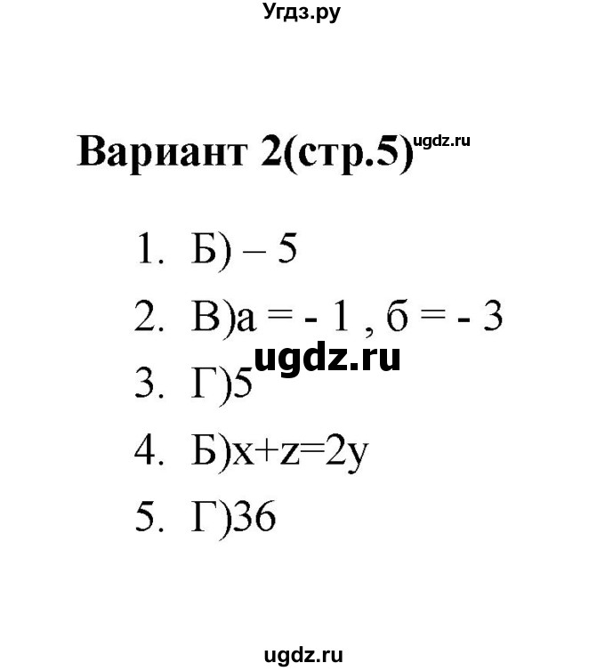 ГДЗ (Решебник 2 (2019)) по алгебре 7 класс (тесты) Мордкович А.Г. / 7 класс / тест 1. вариант / 2