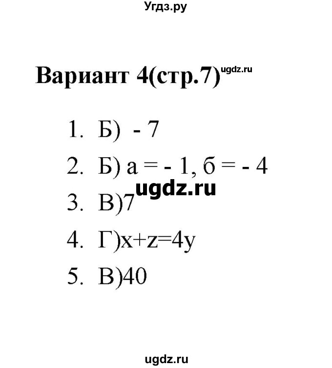 ГДЗ (Решебник 2 (2019)) по алгебре 7 класс (тесты) Мордкович А.Г. / 7 класс / тест 1. вариант / 4