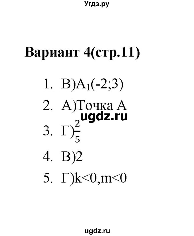 ГДЗ (Решебник 2 (2019)) по алгебре 7 класс (тесты) Мордкович А.Г. / 7 класс / тест 2. вариант / 4