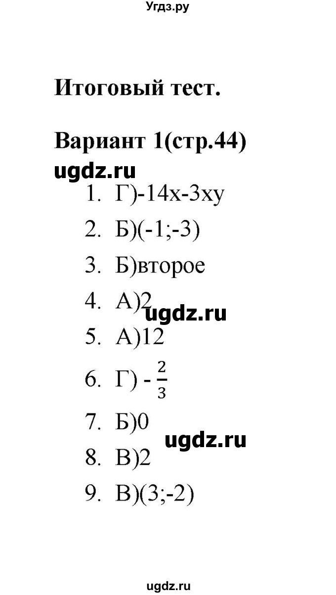 ГДЗ (Решебник 2 (2019)) по алгебре 7 класс (тесты) Мордкович А.Г. / 7 класс / итоговый тест. вариант / 1