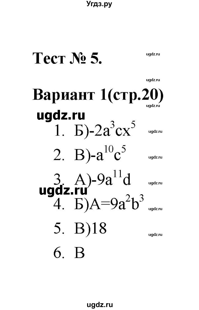 ГДЗ (Решебник 2 (2019)) по алгебре 7 класс (тесты) Мордкович А.Г. / 7 класс / тест 5. вариант / 1