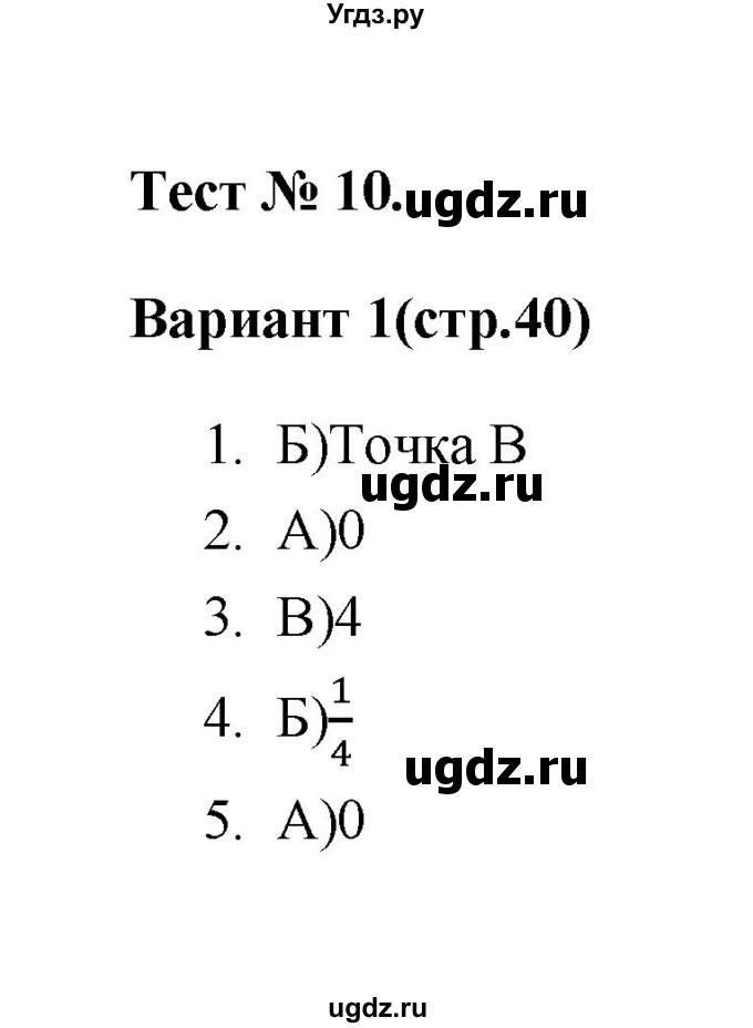 ГДЗ (Решебник 2 (2019)) по алгебре 7 класс (тесты) Мордкович А.Г. / 7 класс / тест 10. вариант / 1