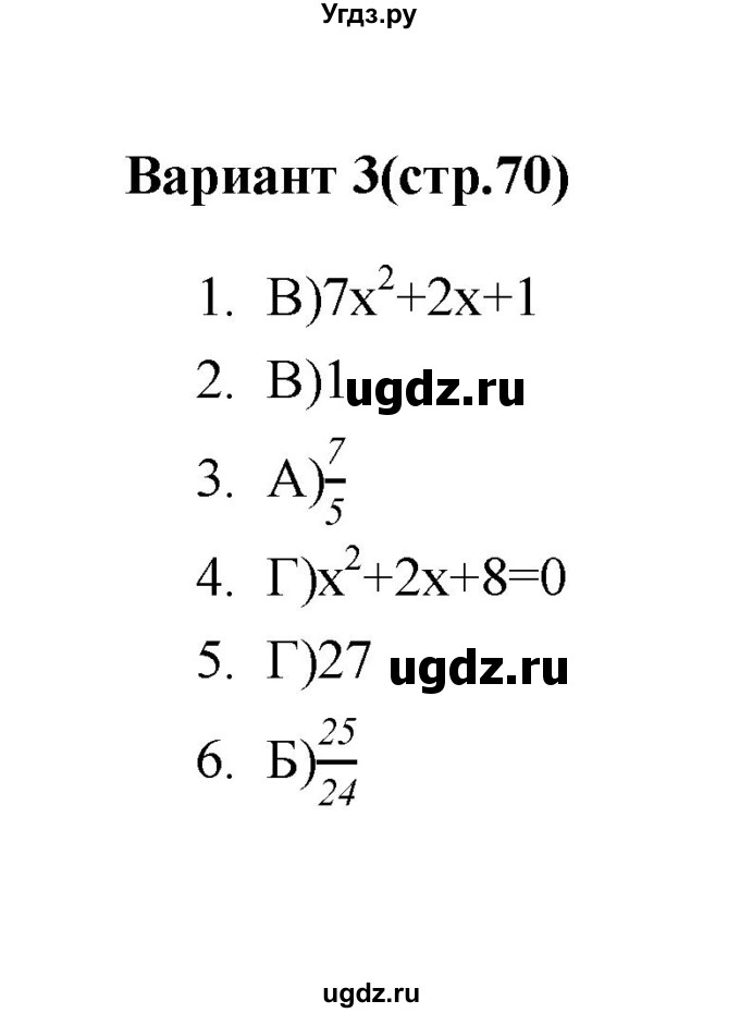 ГДЗ (Решебник 2 (2019)) по алгебре 7 класс (тесты) Мордкович А.Г. / 8 класс / тест 5. вариант / 3