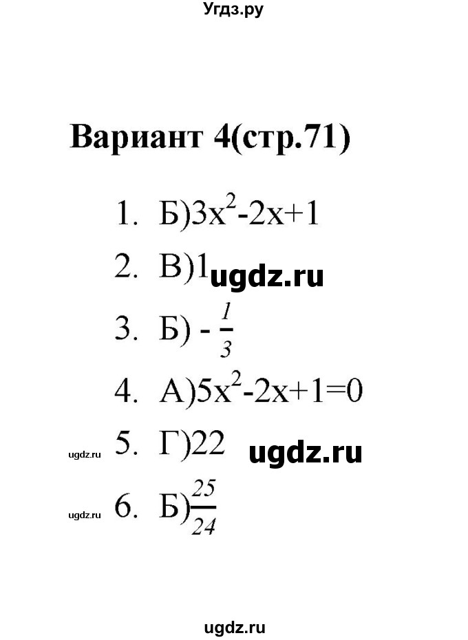 ГДЗ (Решебник 2 (2019)) по алгебре 7 класс (тесты) Мордкович А.Г. / 8 класс / тест 5. вариант / 4