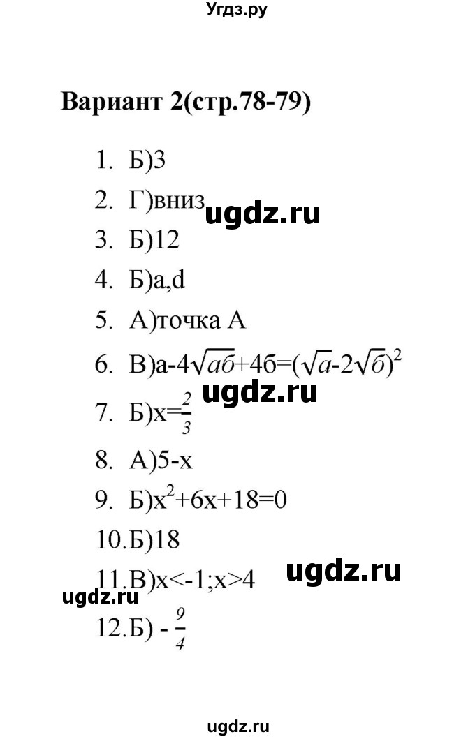 ГДЗ (Решебник 2 (2019)) по алгебре 7 класс (тесты) Мордкович А.Г. / 8 класс / итоговый тест. вариант / 2