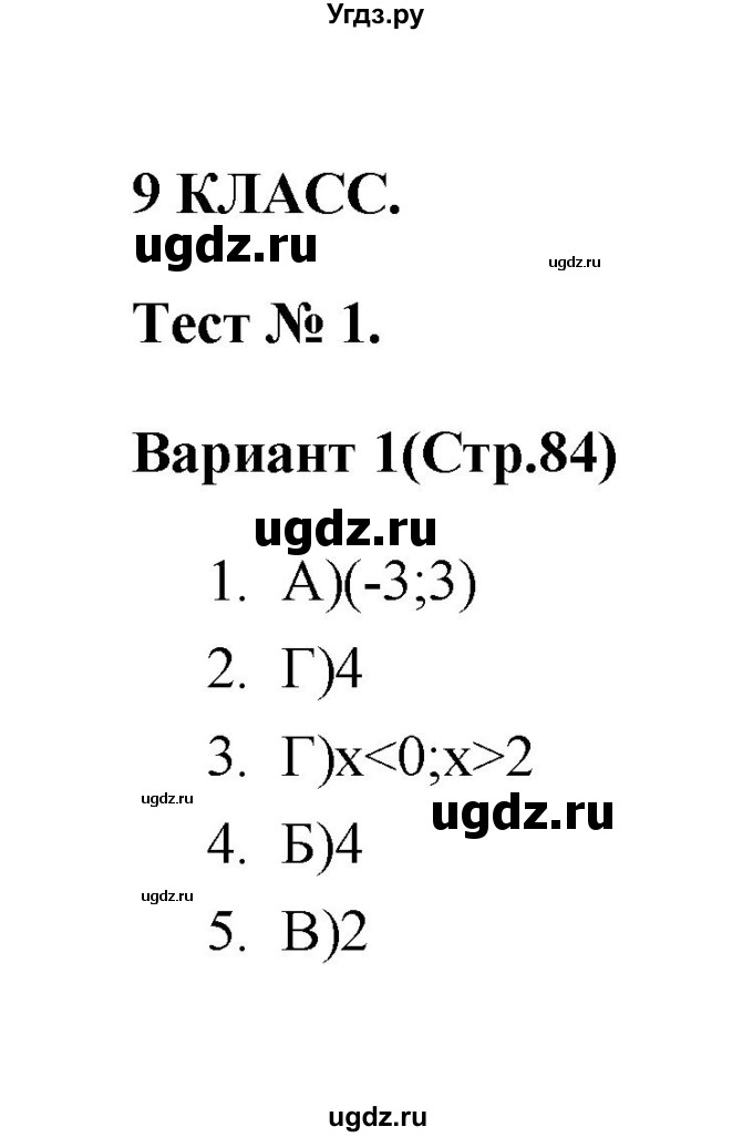ГДЗ (Решебник 2 (2019)) по алгебре 7 класс (тесты) Мордкович А.Г. / 9 класс / тест 1. вариант / 1