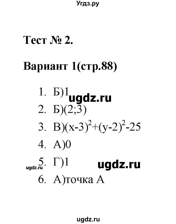ГДЗ (Решебник 2 (2019)) по алгебре 7 класс (тесты) Мордкович А.Г. / 9 класс / тест 2. вариант / 1