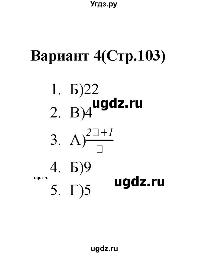 ГДЗ (Решебник 2 (2019)) по алгебре 7 класс (тесты) Мордкович А.Г. / 9 класс / тест 5. вариант / 4