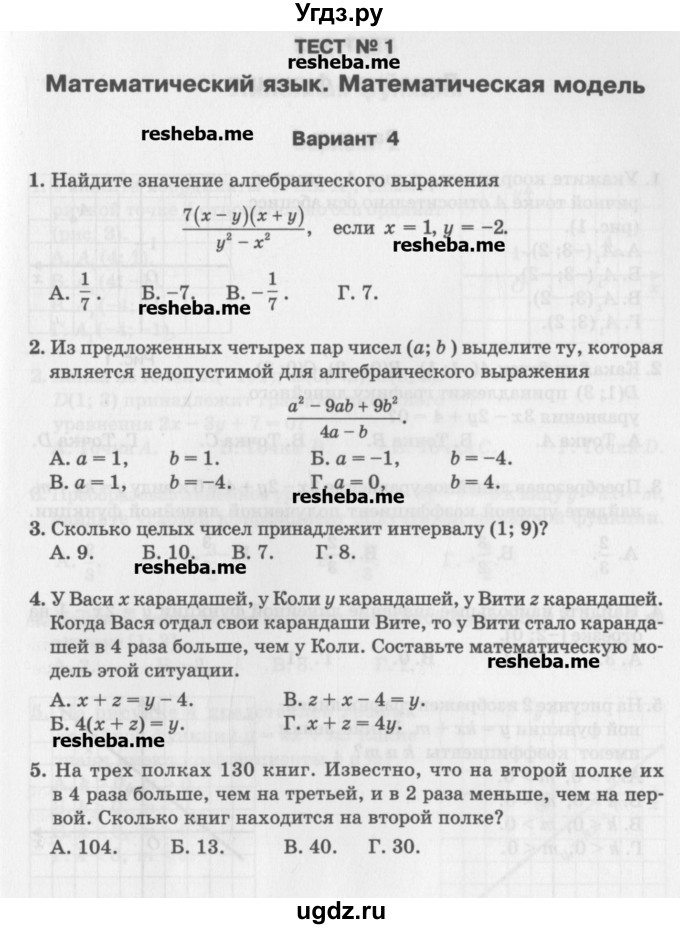 ГДЗ (Учебник) по алгебре 7 класс (тесты) Мордкович А.Г. / 7 класс / тест 1. вариант / 4