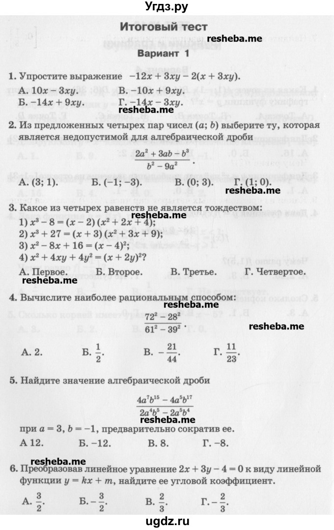 ГДЗ (Учебник) по алгебре 7 класс (тесты) Мордкович А.Г. / 7 класс / итоговый тест. вариант / 1