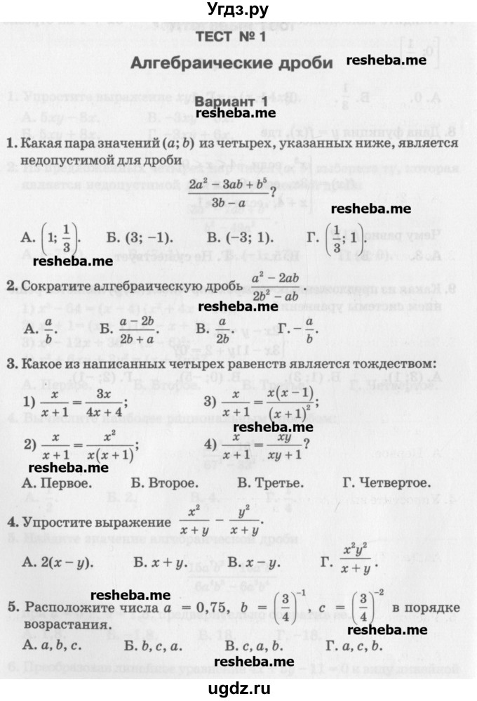 ГДЗ (Учебник) по алгебре 7 класс (тесты) Мордкович А.Г. / 8 класс / тест 1. вариант / 1