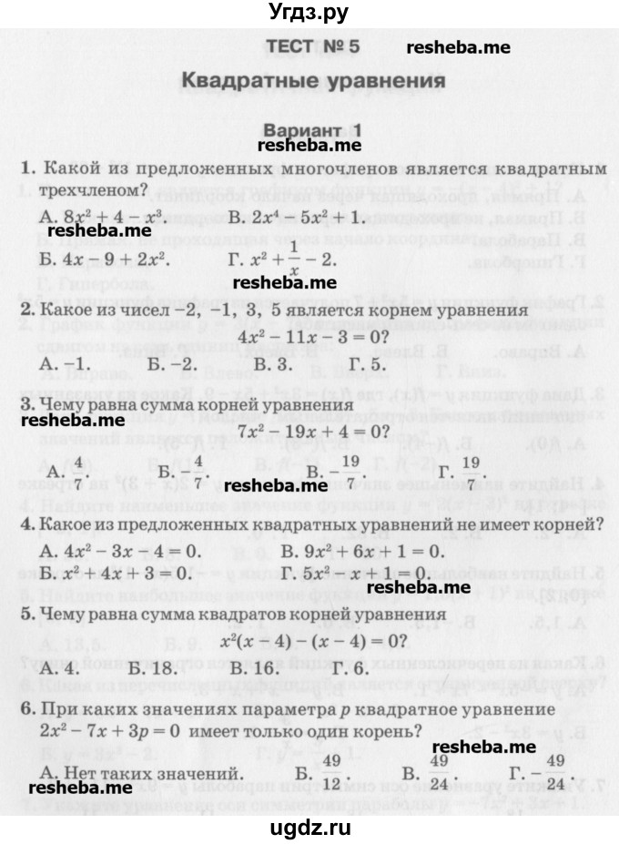 ГДЗ (Учебник) по алгебре 7 класс (тесты) Мордкович А.Г. / 8 класс / тест 5. вариант / 1
